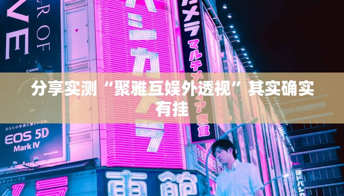 分享实测“聚雅互娱外透视”其实确实有挂