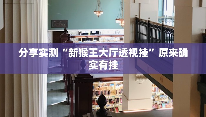 分享实测“新猴王大厅透视挂”原来确实有挂 分享实测“新猴王大厅透视挂”原来确实有挂