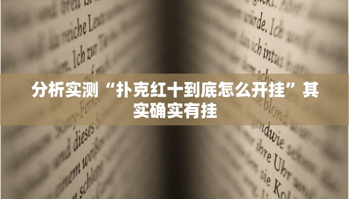 分析实测“扑克红十到底怎么开挂”其实确实有挂 分析实测“扑克红十到底怎么开挂”其实确实有挂