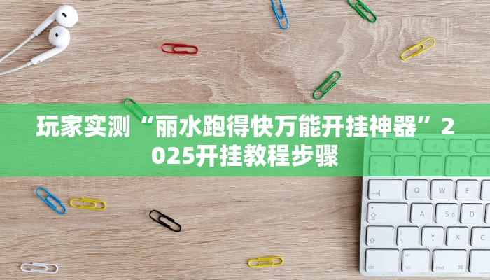 玩家实测“丽水跑得快万能开挂神器”2025开挂教程步骤