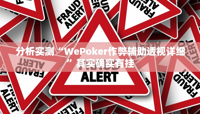 分析实测“WePoker作弊辅助透视详细”其实确实有挂