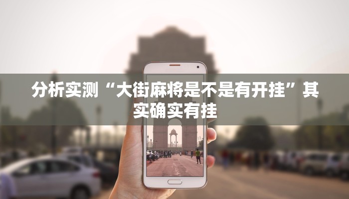 分析实测“大街麻将是不是有开挂”其实确实有挂