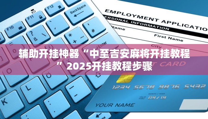 辅助开挂神器“中至吉安麻将开挂教程”2025开挂教程步骤