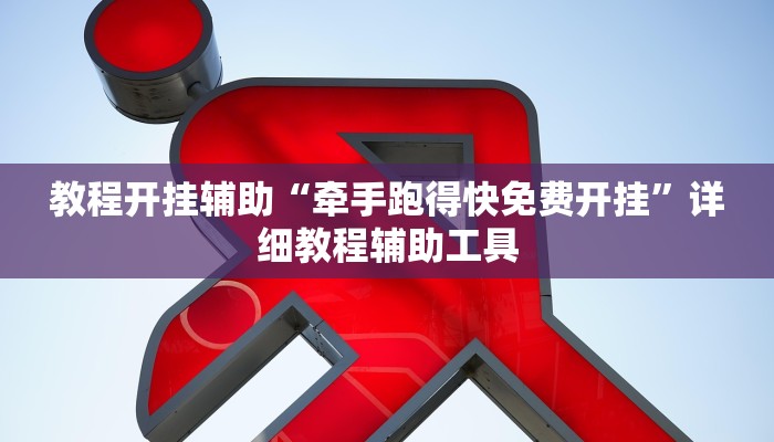 教程开挂辅助“牵手跑得快免费开挂”详细教程辅助工具