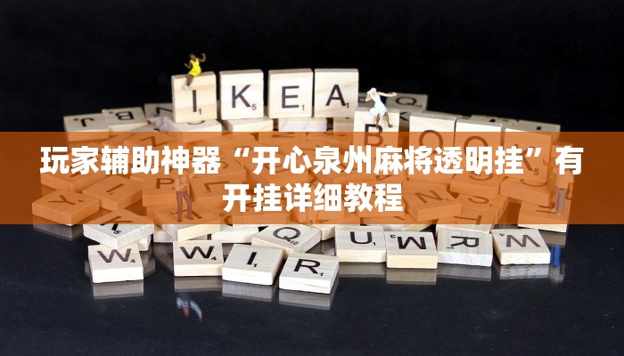 玩家辅助神器“开心泉州麻将透明挂”有开挂详细教程