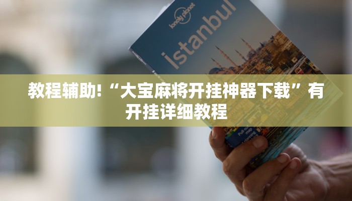 教程辅助!“大宝麻将开挂神器下载”有开挂详细教程