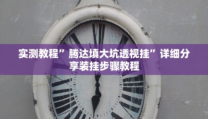 实测教程”腾达填大坑透视挂”详细分享装挂步骤教程