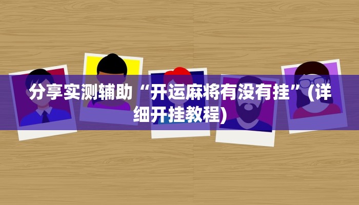 分享实测辅助“开运麻将有没有挂”(详细开挂教程)