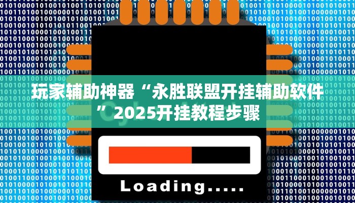 玩家辅助神器“永胜联盟开挂辅助软件”2025开挂教程步骤