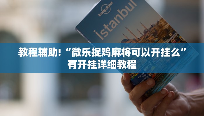 教程辅助!“微乐捉鸡麻将可以开挂么”有开挂详细教程