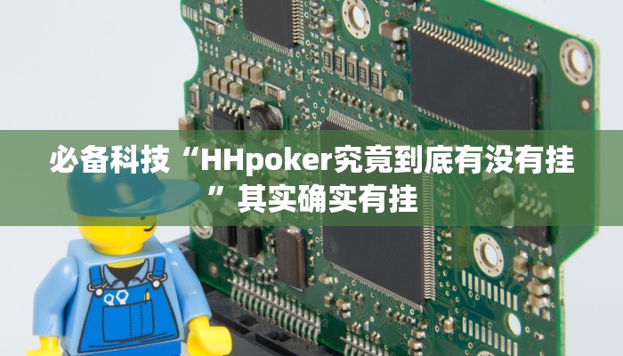 必备科技“HHpoker究竟到底有没有挂”其实确实有挂