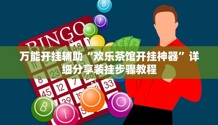 万能开挂辅助“欢乐茶馆开挂神器”详细分享装挂步骤教程