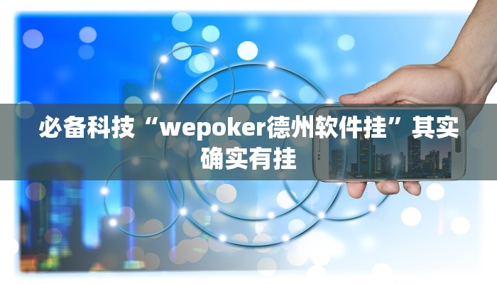 必备科技“wepoker德州软件挂”其实确实有挂