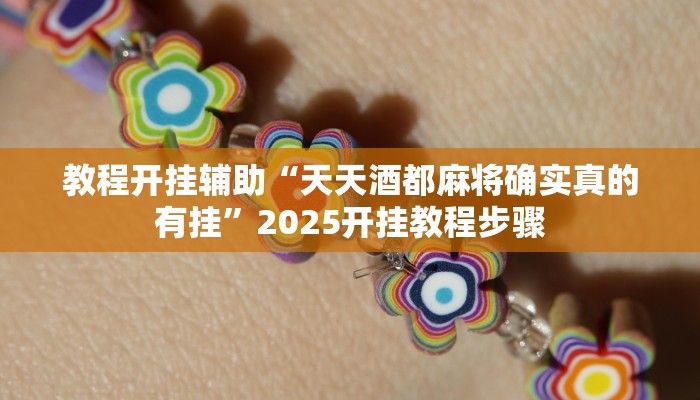 教程开挂辅助“天天酒都麻将确实真的有挂”2025开挂教程步骤 教程开挂辅助“天天酒都麻将确实真的有挂”2025开挂教程步骤