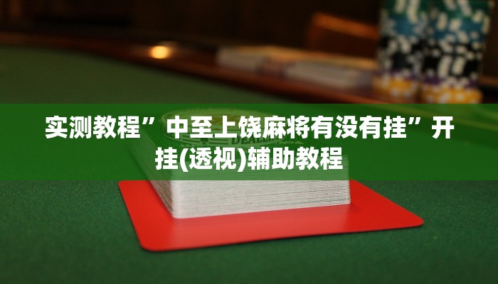 实测教程”中至上饶麻将有没有挂”开挂(透视)辅助教程