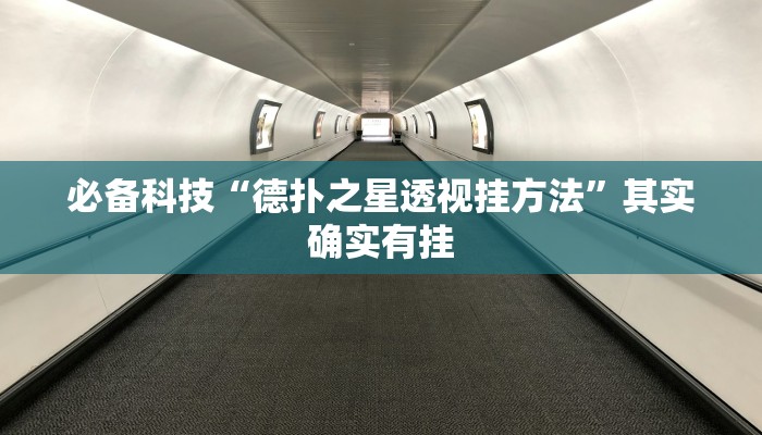 必备科技“德扑之星透视挂方法”其实确实有挂