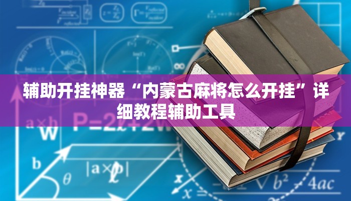 辅助开挂神器“内蒙古麻将怎么开挂”详细教程辅助工具