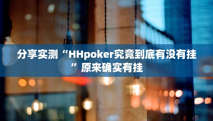 分享实测“HHpoker究竟到底有没有挂”原来确实有挂 分享实测“HHpoker究竟到底有没有挂”原来确实有挂