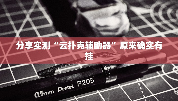 分享实测“云扑克辅助器”原来确实有挂