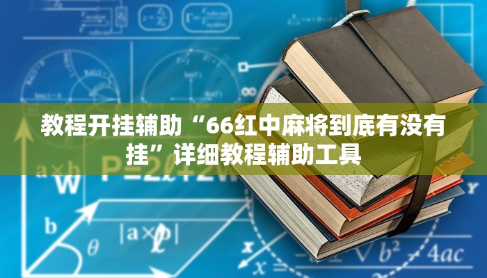教程开挂辅助“66红中麻将到底有没有挂”详细教程辅助工具