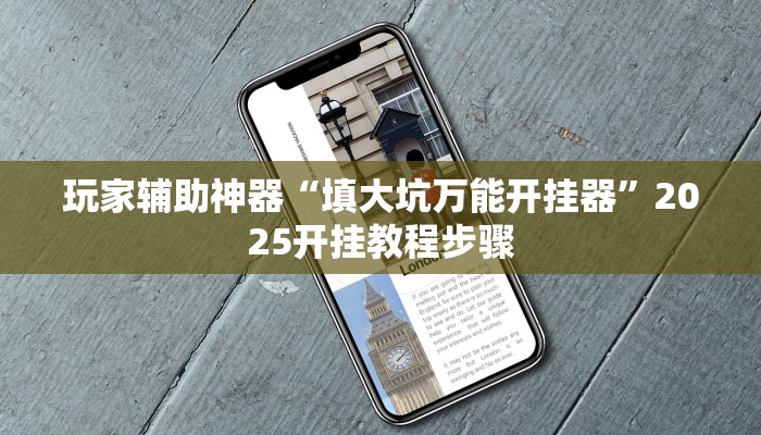 玩家辅助神器“填大坑万能开挂器”2025开挂教程步骤