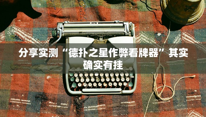 分享实测“德扑之星作弊看牌器”其实确实有挂