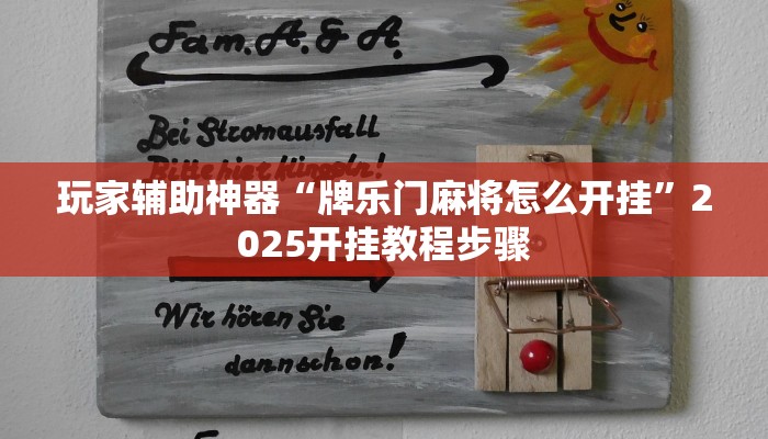 玩家辅助神器“牌乐门麻将怎么开挂”2025开挂教程步骤 玩家辅助神器“牌乐门麻将怎么开挂”2025开挂教程步骤